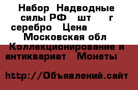 Набор “Надводные силы РФ“ 3шт 2015г серебро › Цена ­ 5 000 - Московская обл. Коллекционирование и антиквариат » Монеты   